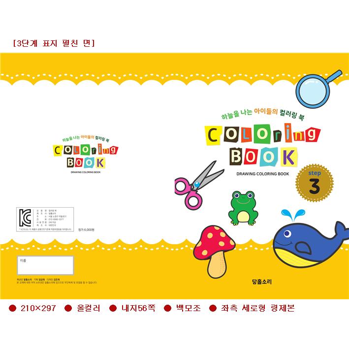 유아 색칠하기 드로잉북 컬러링북1-8단계