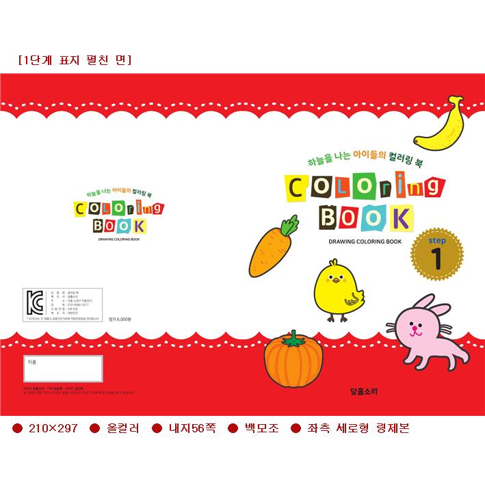 유아 색칠하기 드로잉북 컬러링북1-8단계